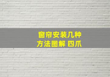 窗帘安装几种方法图解 四爪